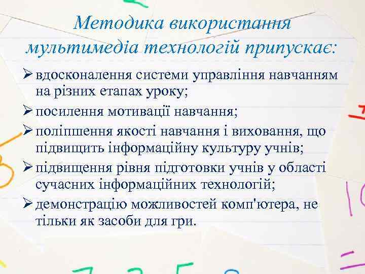 Методика використання мультимедіа технологій припускає: Ø вдосконалення системи управління навчанням на різних етапах уроку;