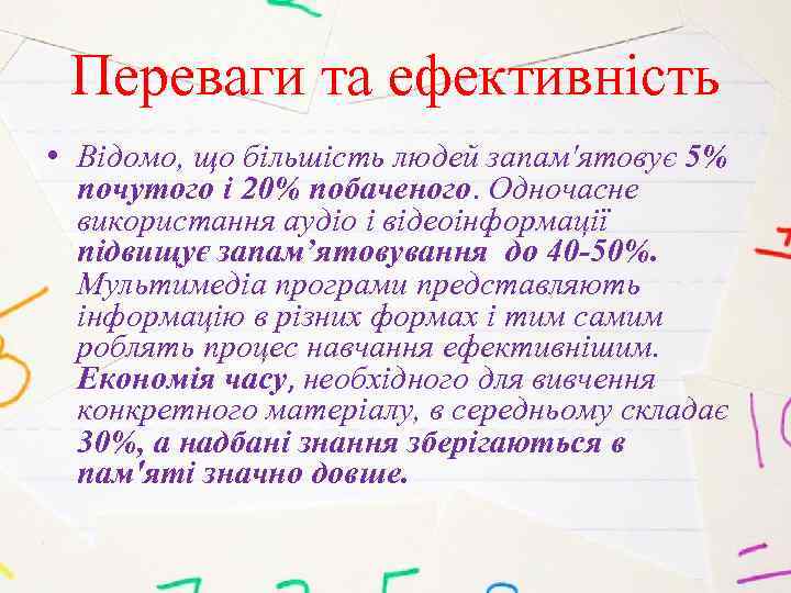 Переваги та ефективність • Відомо, що більшість людей запам'ятовує 5% почутого і 20% побаченого.