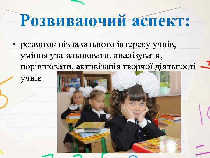 Розвиваючий аспект: • розвиток пізнавального інтересу учнів, уміння узагальнювати, аналізувати, порівнювати, активізація творчої діяльності