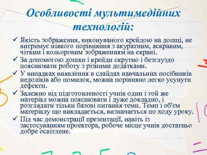 Особливості мультимедійних технологій: ü Якість зображення, виконуваного крейдою на дошці, не витримує ніякого порівняння