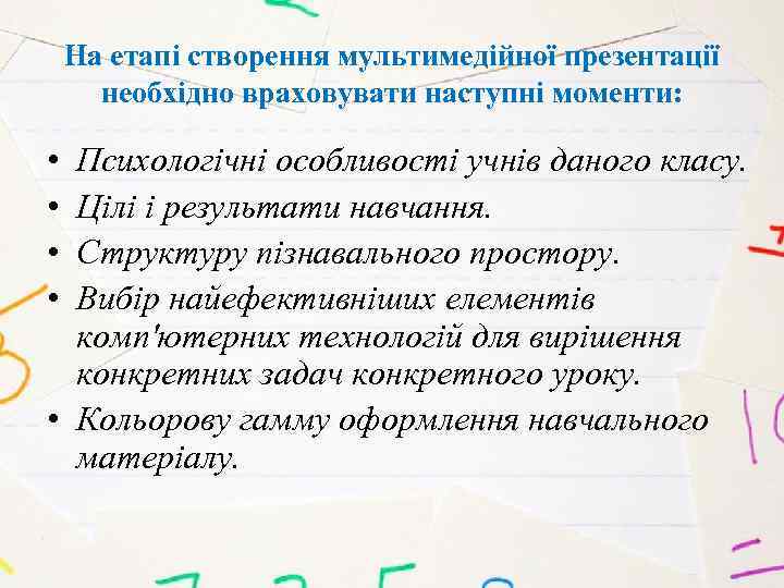 На етапі створення мультимедійної презентації необхідно враховувати наступні моменти: • • Психологічні особливості учнів