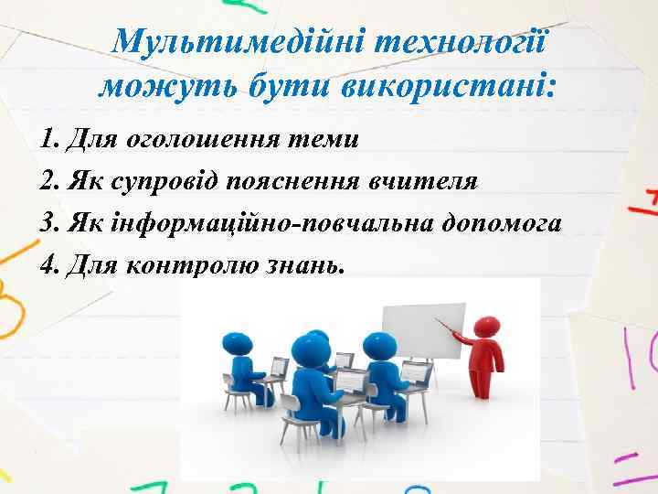 Мультимедійні технології можуть бути використані: 1. Для оголошення теми 2. Як супровід пояснення вчителя