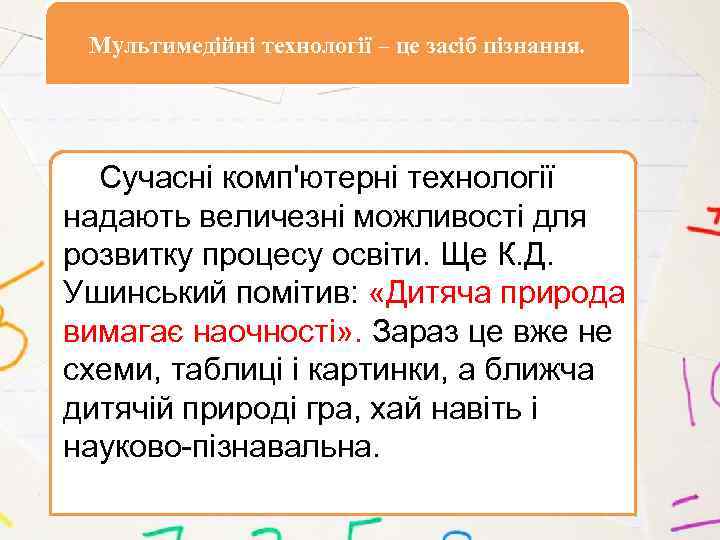 Мультимедійні технології – це засіб пізнання. Сучасні комп'ютерні технології надають величезні можливості для розвитку