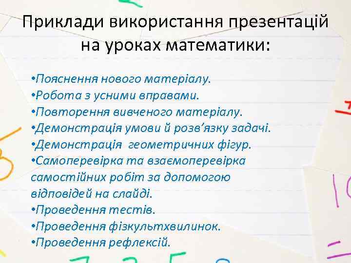 Приклади використання презентацій на уроках математики: • Пояснення нового матеріалу. • Робота з усними