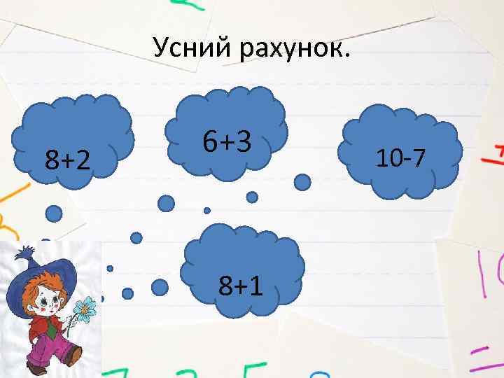 Усний рахунок. 8+2 6+3 8+1 10 -7 