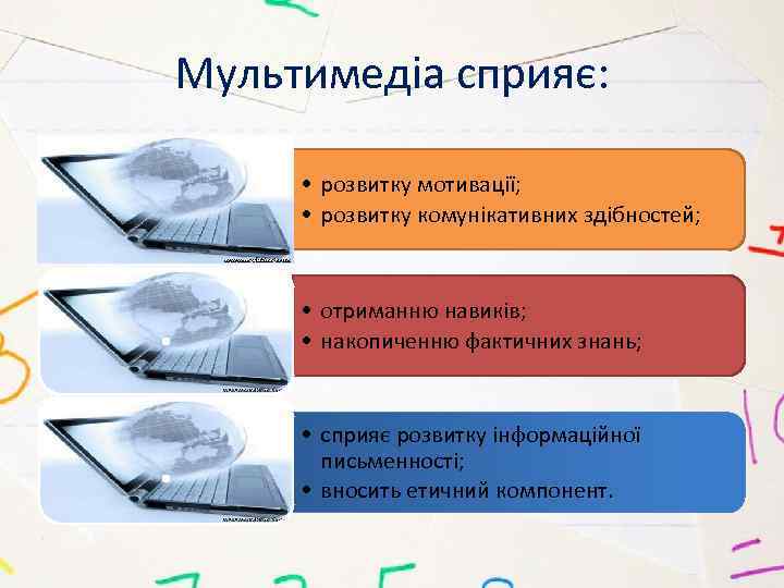 Мультимедіа сприяє: • розвитку мотивації; • розвитку комунікативних здібностей; . • отриманню навиків; •