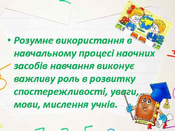  • Розумне використання в навчальному процесі наочних засобів навчання виконує важливу роль в