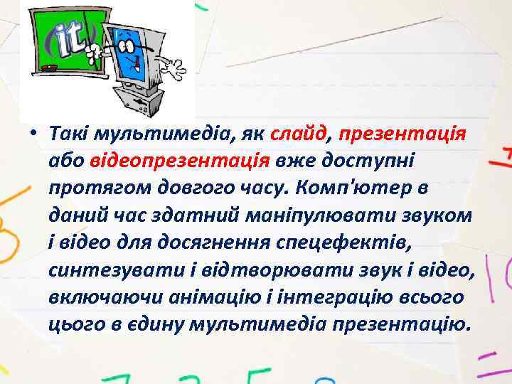  • Такі мультимедіа, як слайд, презентація або відеопрезентація вже доступні протягом довгого часу.