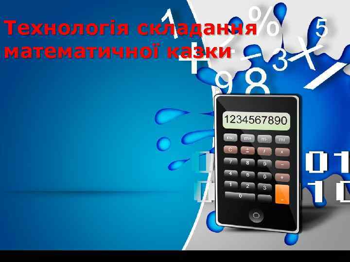 Технологія складання математичної казки 