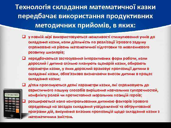 Технологія складання математичної казки передбачає використання продуктивних методичних прийомів, в яких: q у повній