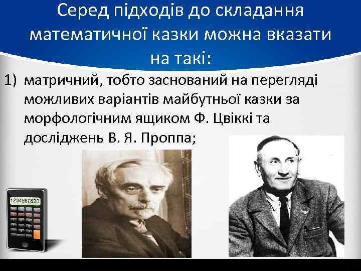 Серед підходів до складання математичної казки можна вказати на такі: 1) матричний, тобто заснований