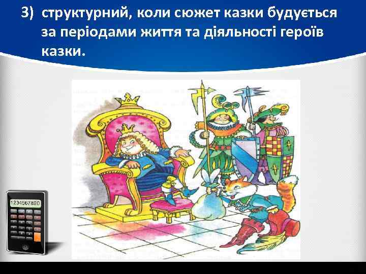 3) структурний, коли сюжет казки будується за періодами життя та діяльності героїв казки. 