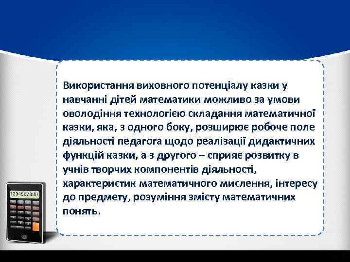 Використання виховного потенціалу казки у навчанні дітей математики можливо за умови оволодіння технологією складання