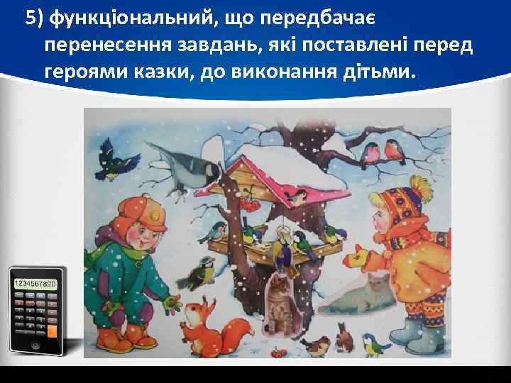 5) функціональний, що передбачає перенесення завдань, які поставлені перед героями казки, до виконання дітьми.