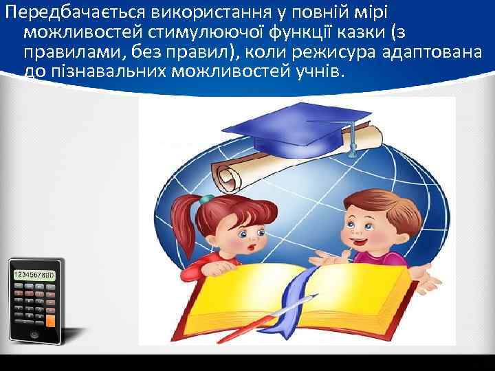 Передбачається використання у повній мірі можливостей стимулюючої функції казки (з правилами, без правил), коли