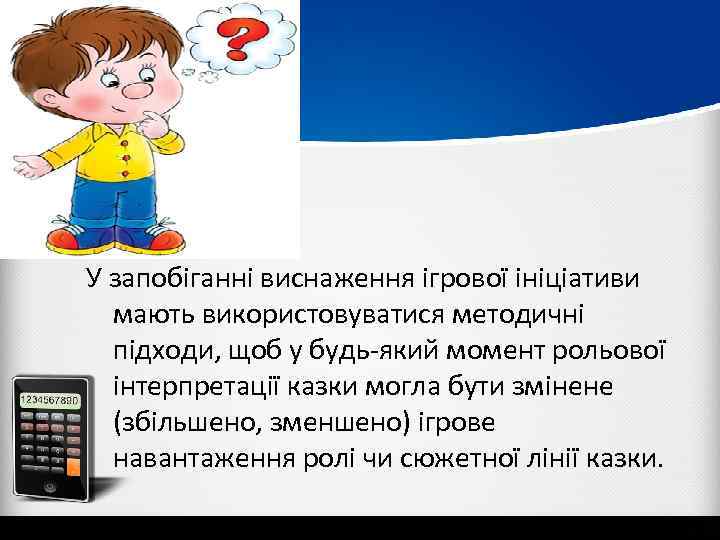 У запобіганні виснаження ігрової ініціативи мають використовуватися методичні підходи, щоб у будь-який момент рольової