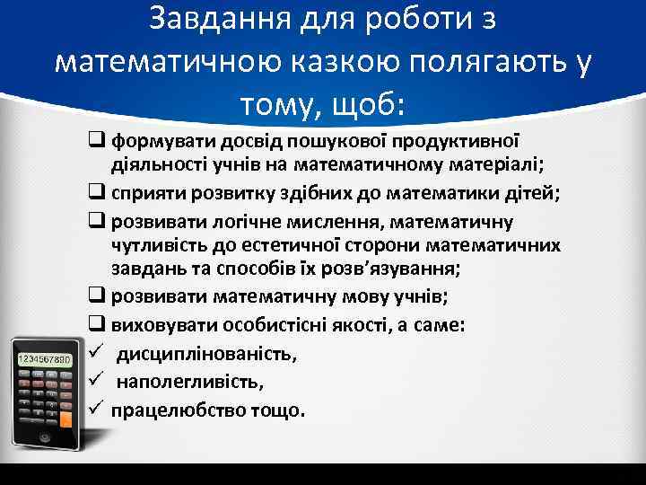 Завдання для роботи з математичною казкою полягають у тому, щоб: q формувати досвід пошукової