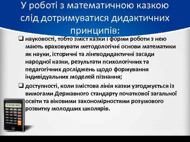У роботі з математичною казкою слід дотримуватися дидактичних принципів: q науковості, тобто зміст казки