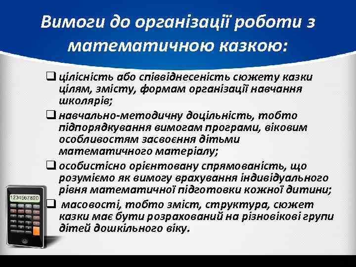 Вимоги до організації роботи з математичною казкою: q цілісність або співвіднесеність сюжету казки цілям,