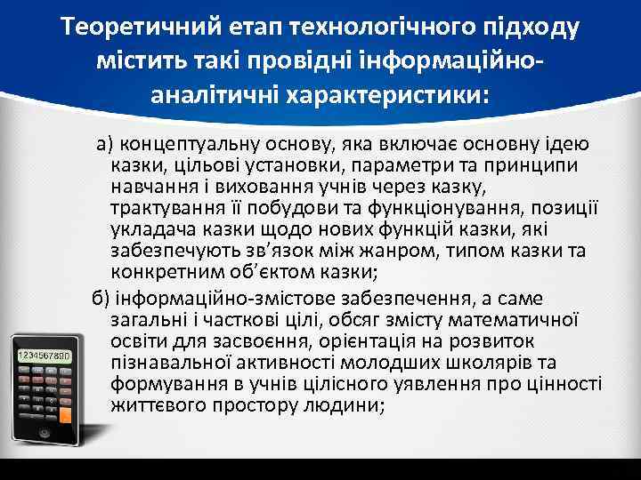 Теоретичний етап технологічного підходу містить такі провідні інформаційноаналітичні характеристики: а) концептуальну основу, яка включає
