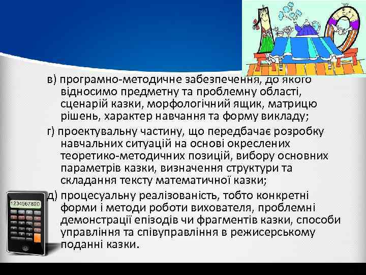 в) програмно-методичне забезпечення, до якого відносимо предметну та проблемну області, сценарій казки, морфологічний ящик,