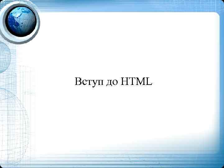 Вступ до HTML 