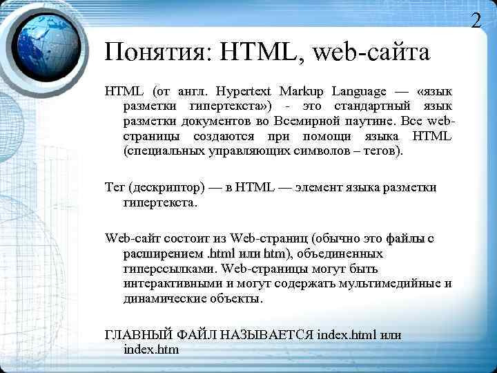 2 Понятия: HTML, web-сайта HTML (от англ. Hypertext Markup Language — «язык разметки гипертекста»