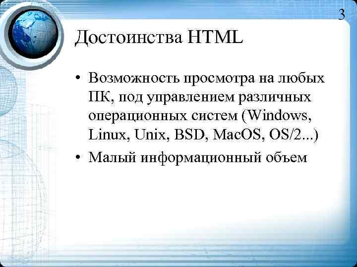 3 Достоинства HTML • Возможность просмотра на любых ПК, под управлением различных операционных систем