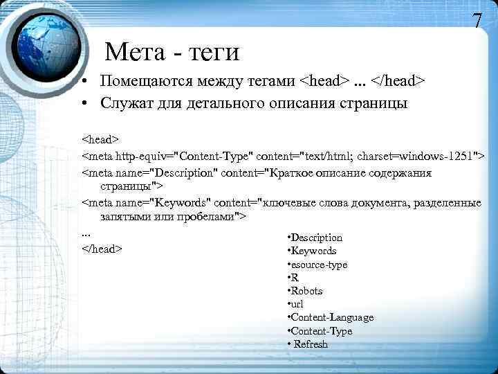 7 Мета - теги • Помещаются между тегами <head>. . . </head> • Служат