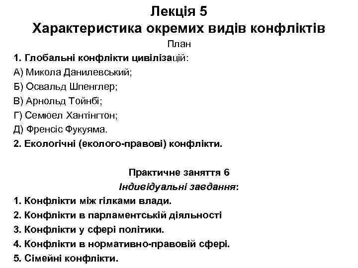 Лекція 5 Характеристика окремих видів конфліктів План 1. Глобальні конфлікти цивілізацій: А) Микола Данилевський;