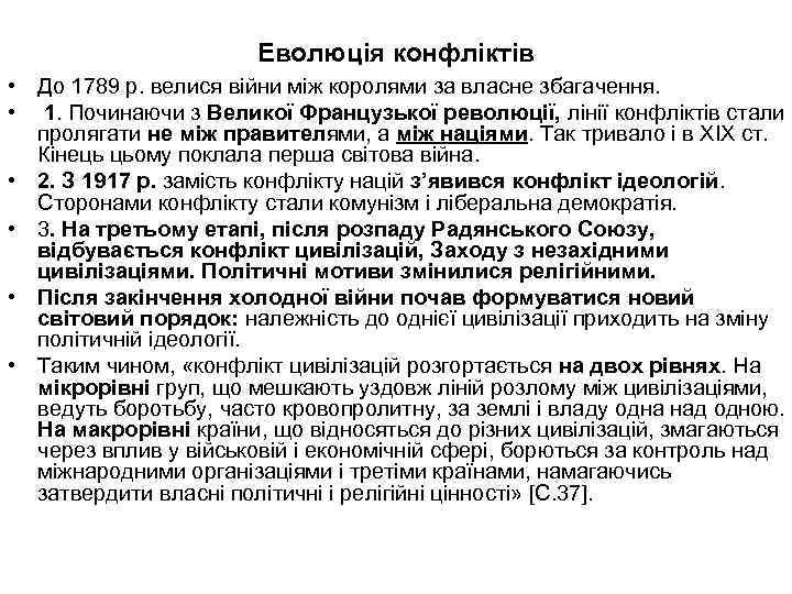 Еволюція конфліктів • До 1789 р. велися війни між королями за власне збагачення. •