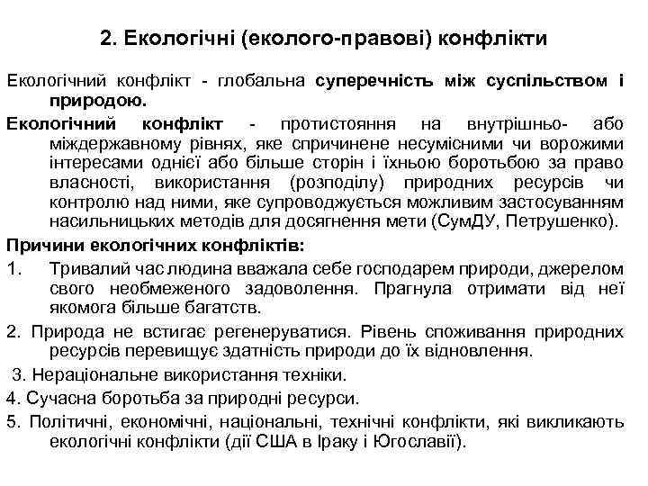 2. Екологічні (еколого-правові) конфлікти Екологічний конфлікт - глобальна суперечність між суспільством і природою. Екологічний