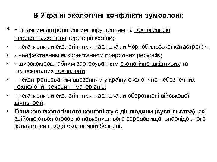 В Україні екологічні конфлікти зумовлені: • - значним антропогенним порушенням та техногенною • •