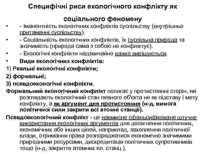 Специфічні риси екологічного конфлікту як соціального феномену • - Іманентність екологічних конфліктів суспільству (внутрішньо