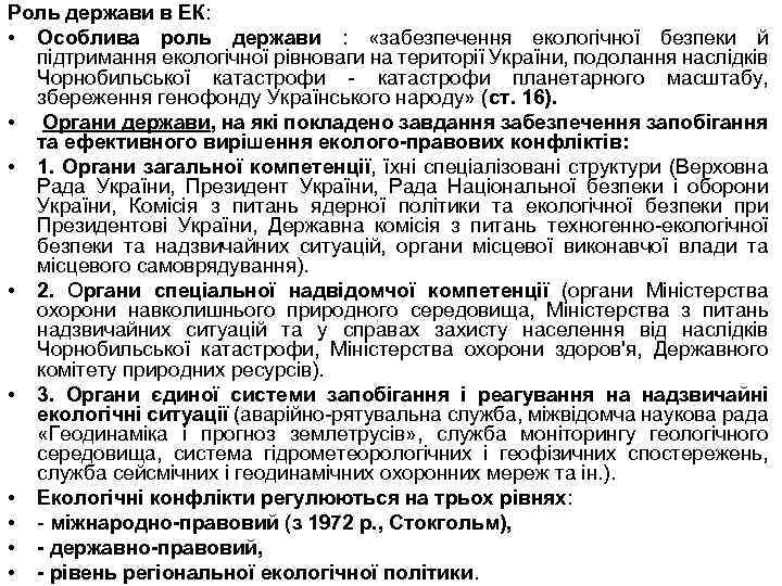 Роль держави в ЕК: • Особлива роль держави : «забезпечення екологічної безпеки й підтримання