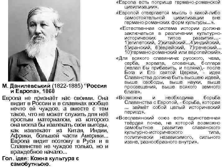 М. Данилевський (1822 -1885) “Россия и Европа» , 1868 Европа не признаёт нас своими.