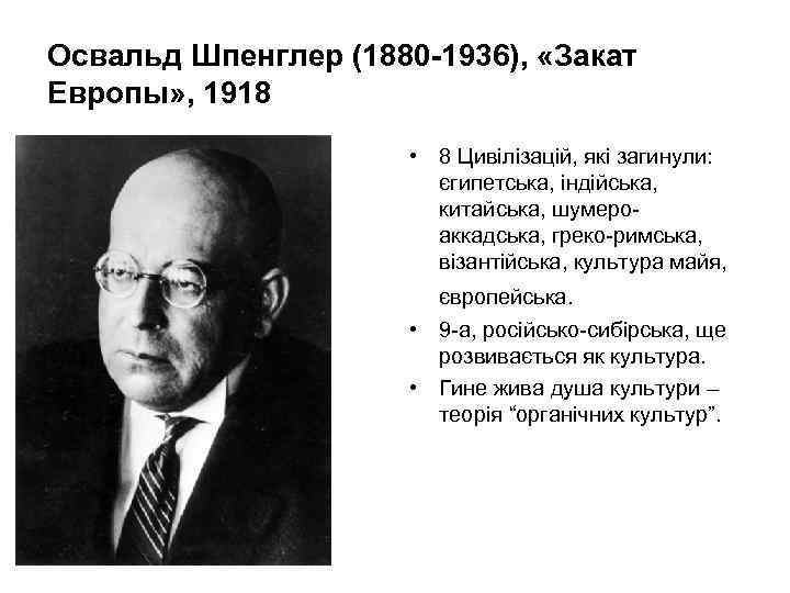 Освальд Шпенглер (1880 -1936), «Закат Европы» , 1918 • 8 Цивілізацій, які загинули: єгипетська,