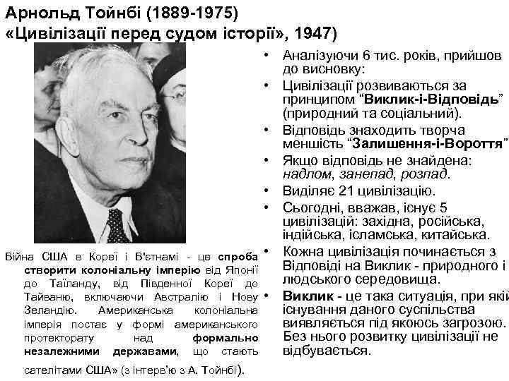 Арнольд Тойнбі (1889 -1975) «Цивілізації перед судом історії» , 1947) • Аналізуючи 6 тис.