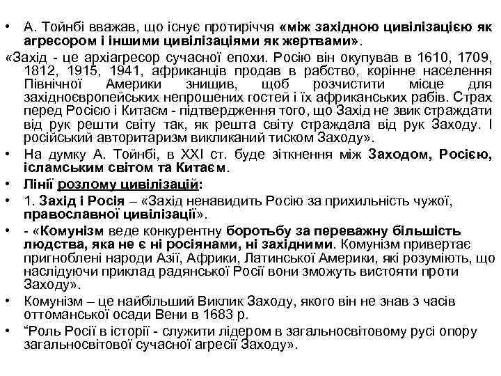  • А. Тойнбі вважав, що існує протиріччя «між західною цивілізацією як агресором і