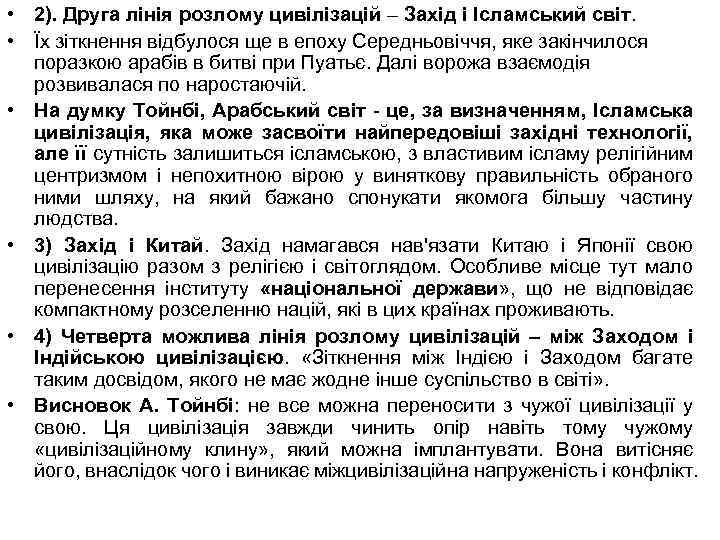  • 2). Друга лінія розлому цивілізацій – Захід і Ісламський світ. • Їх