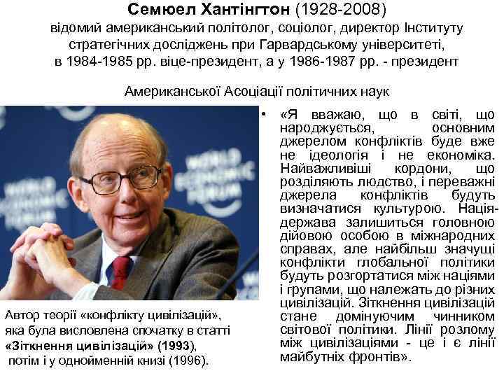 Семюел Хантінгтон (1928 -2008) відомий американський політолог, соціолог, директор Інституту стратегічних досліджень при Гарвардському