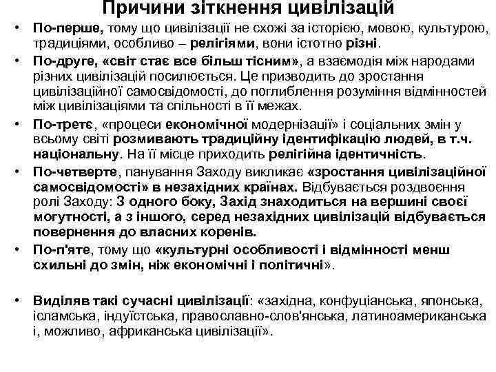 Причини зіткнення цивілізацій • По-перше, тому що цивілізації не схожі за історією, мовою, культурою,