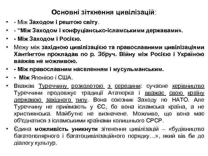Основні зіткнення цивілізацій: • • - Між Заходом і рештою світу. - “Між Заходом