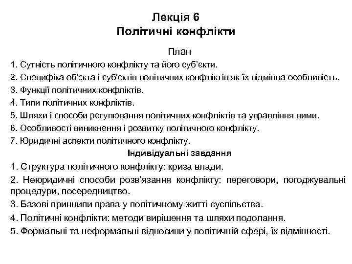 Лекція 6 Політичні конфлікти План 1. Сутність політичного конфлікту та його суб’єкти. 2. Специфіка