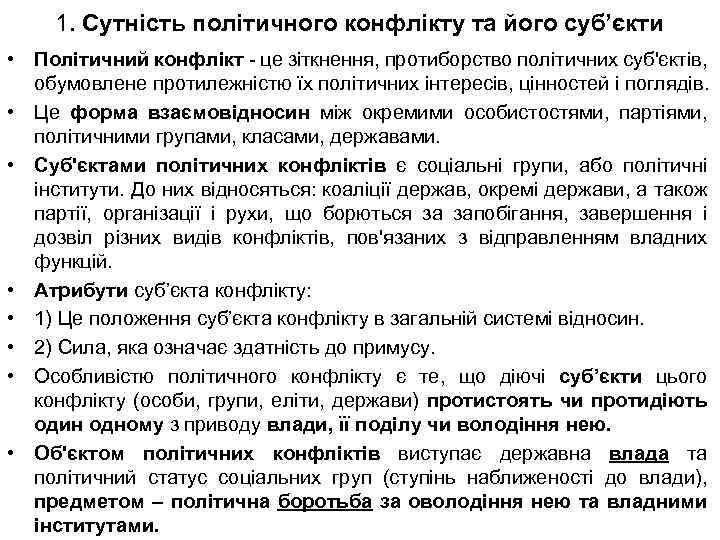 1. Сутність політичного конфлікту та його суб’єкти • Політичний конфлікт - це зіткнення, протиборство