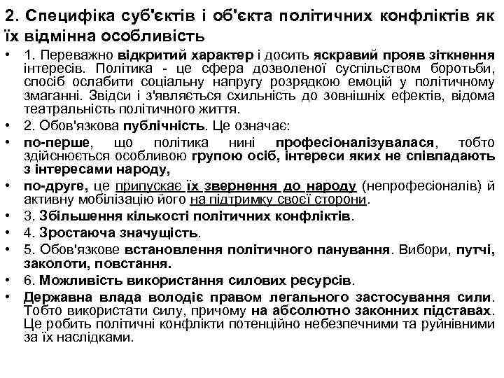 2. Специфіка суб'єктів і об'єкта політичних конфліктів як їх відмінна особливість • 1. Переважно