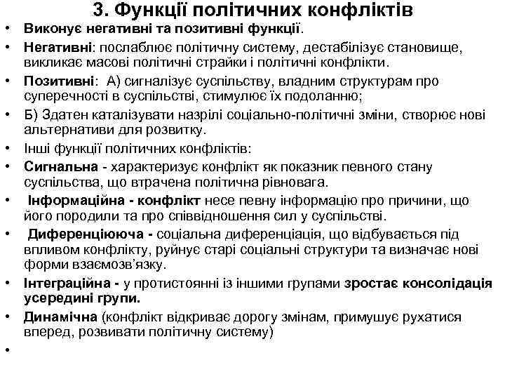 3. Функції політичних конфліктів • Виконує негативні та позитивні функції. • Негативні: послаблює політичну