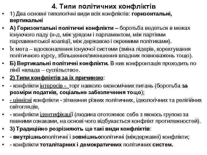 4. Типи політичних конфліктів • • • 1) Два основні типологічні види всіх конфліктів: