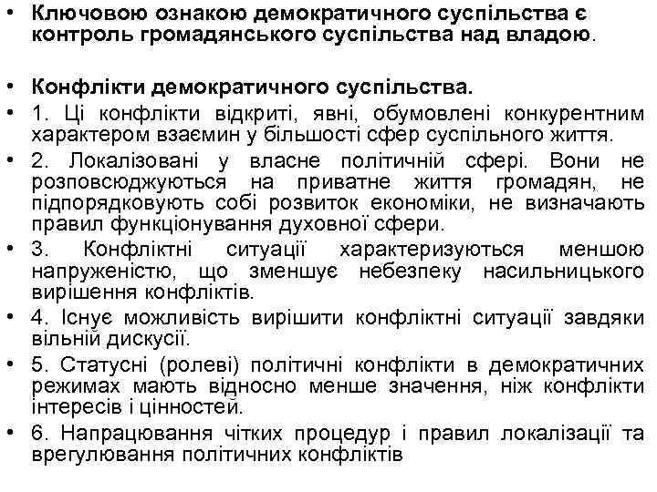  • Ключовою ознакою демократичного суспільства є контроль громадянського суспільства над владою. • Конфлікти