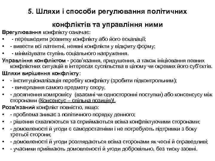 5. Шляхи і способи регулювання політичних конфліктів та управління ними Врегулювання конфлікту означає: •